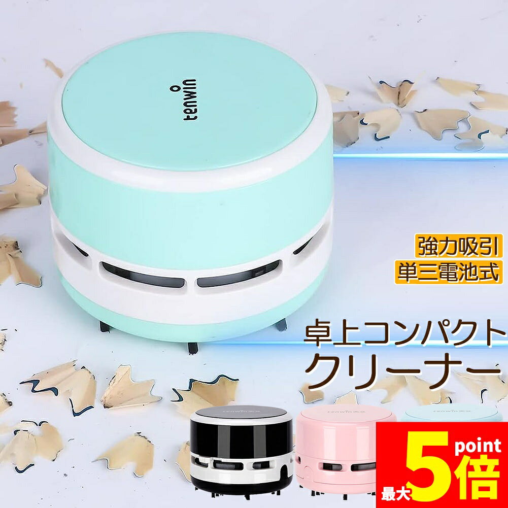 Rakuten - ★期間限定！ポイント5倍★卓上掃除機 卓上クリーナー 卓上そうじ機 強力吸引 ミニ掃除機 ミニクリーナー 電池式 消しゴムかす コンピュータキーボード ゴミやホコリ 食べこぼし 勉強机 リビング学習 ミニ 掃除機 おしゃれ コンパクト デス