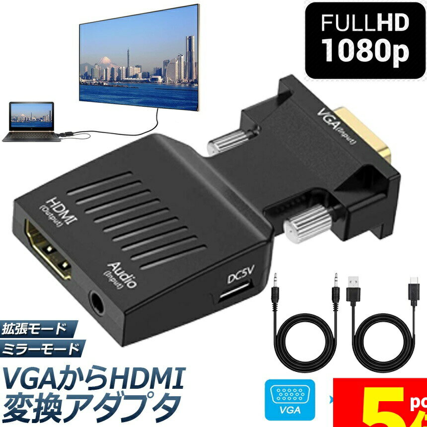 樂天商城 - ★期間限定！ポイント5倍★VGA to HDMI 変換 アダプター VGA to HDMI Adapter VGA to HDMIコンバーター オーディオ付き 1080p ビデオ出力 音声出力 VGA-HDMI（オス-メス）コンバータードン