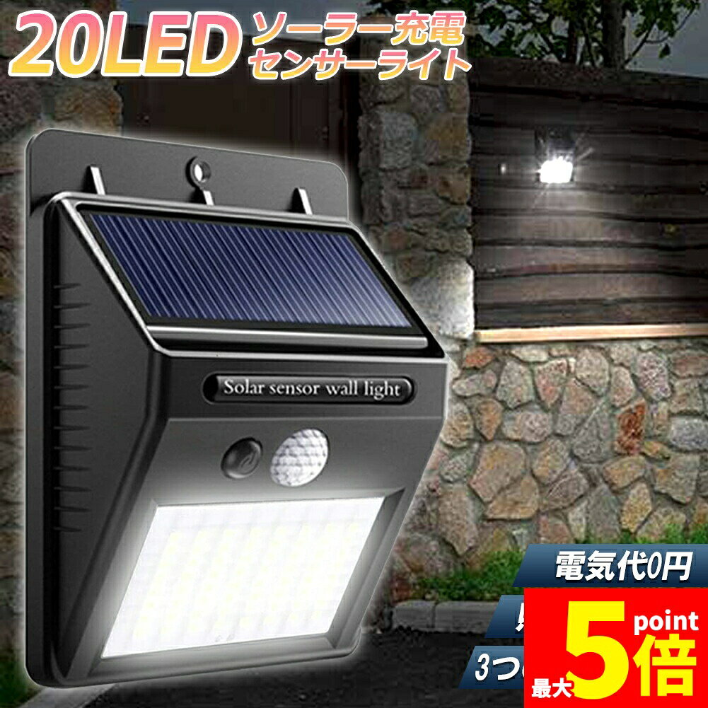 樂天商城 - ★期間限定！ポイント5倍★20LED センサーライト 屋外 ソーラーライト 3つ知能モード 高輝度 防犯 人感 防水 屋外照明 120°照明範囲 防犯ライト 夜間自動点灯 太陽光発電 庭 玄関 駐車場 通路 ガーデンライト 大活躍
