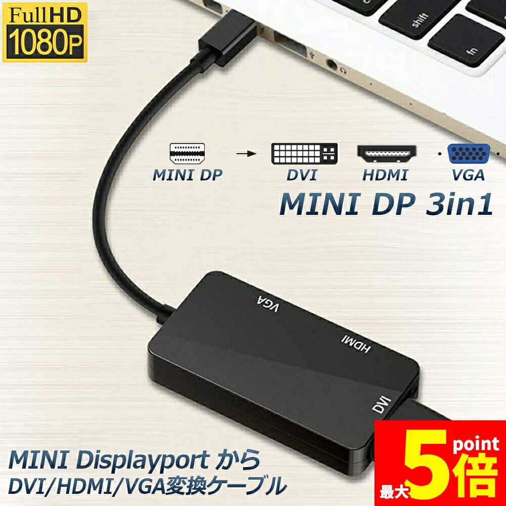 樂天商城 - ★期間限定！ポイント5倍★3in1 Mini Displayport to HDMI DVI VGA 変換 アダプター Thunderbolt to HDMI Surface pro 対応 ビデオアダプタ Mac Book Air/Mac