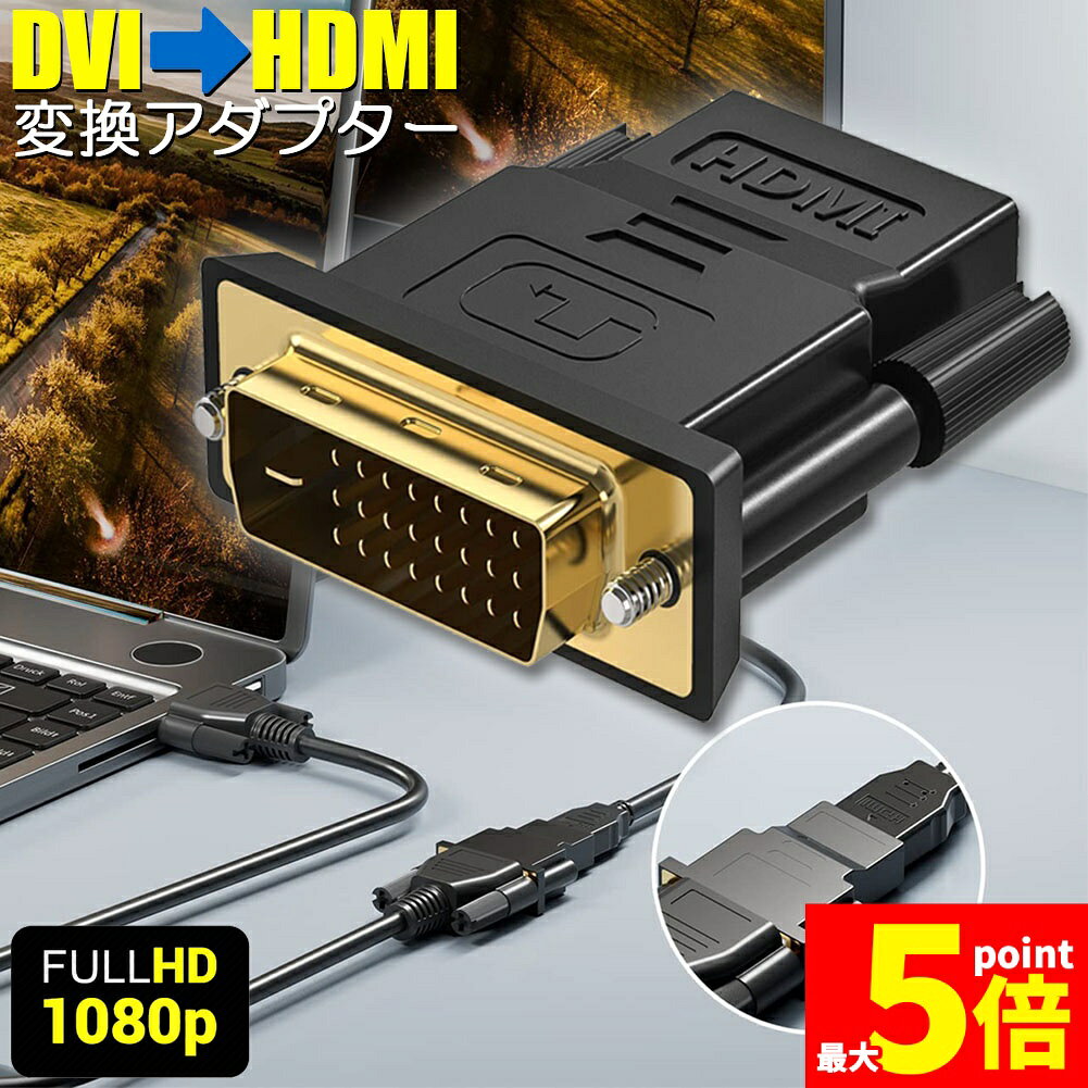 Rakuten - ★期間限定！ポイント5倍★HDMI DVI 双方向伝送 アダプター HDMI to DVI/DVI to HDMI どちらも接続可能 1080P高解像度 フルHD 金メッキ端子 タイプAオス-DVI-D 24+5/24+1 対応 レコーダ