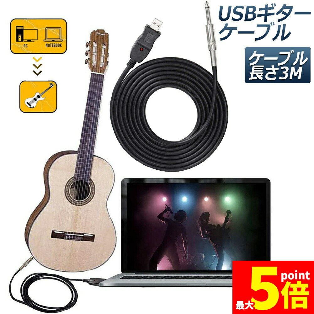 ★期間限定!ポイント5倍＆10倍★USB ギターケーブル USBリンクケーブル楽器 PC 録音 3M ベースケーブル USB 録音ケーブル アダプタ コンバータ 接続機器 3M 6.5 MM ジャックコンピュータ 録音ケーブル PC Mac