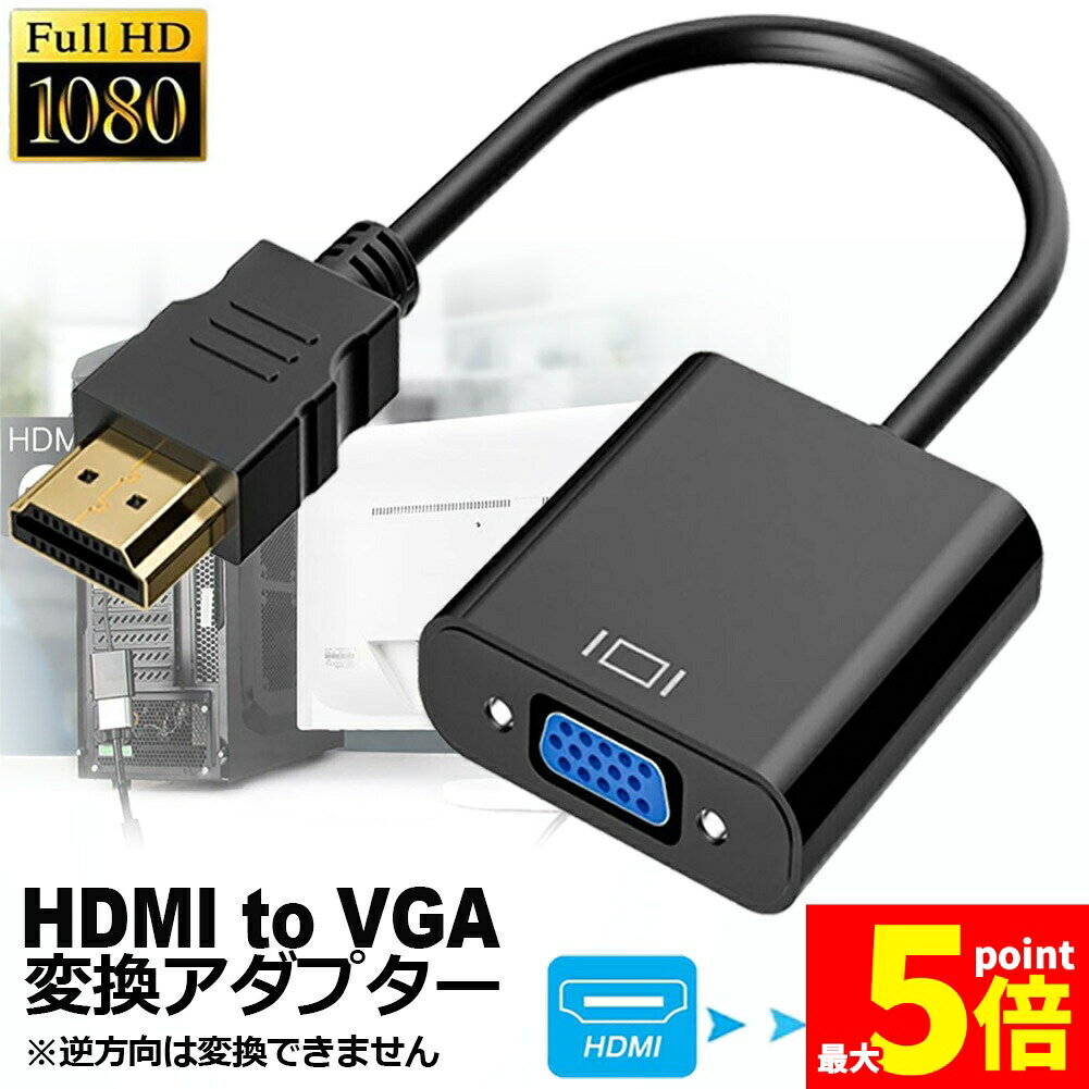 Rakuten - ★期間限定！ポイント5倍★HDMI VGA 変換アダプター hdmi vga変換ケーブル D-SUB 15ピンHDMI オス to VGA メス 1080P 高速伝送 小型 携帯便利 金メッキ 高耐久性 プロジェクター PC HDTV DV