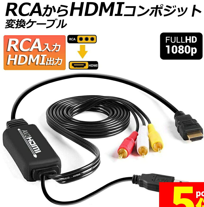 Rakuten - ★期間限定！ポイント5倍★【ランキング受賞！】 RCA to HDMI変換コンバーター コンポジットをHDMIに変換アダプタ av to hdmi変換ケーブル 1080P/720P対応 音声転送 HDMIケーブル付 RCAケーブル付 USB