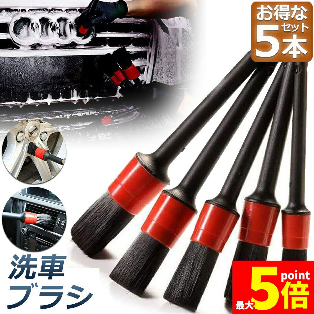 Rakuten - ★期間限定！ポイント5倍★洗車ブラシ ホイールブラシ ディテール 筆 洗車用 はけ ブラシ ボディ用 進化毛先 柔らかい 5本セット タイヤ バイク タイヤホイール エンジンルーム エンブレムなど 部分洗い専用ブラシ