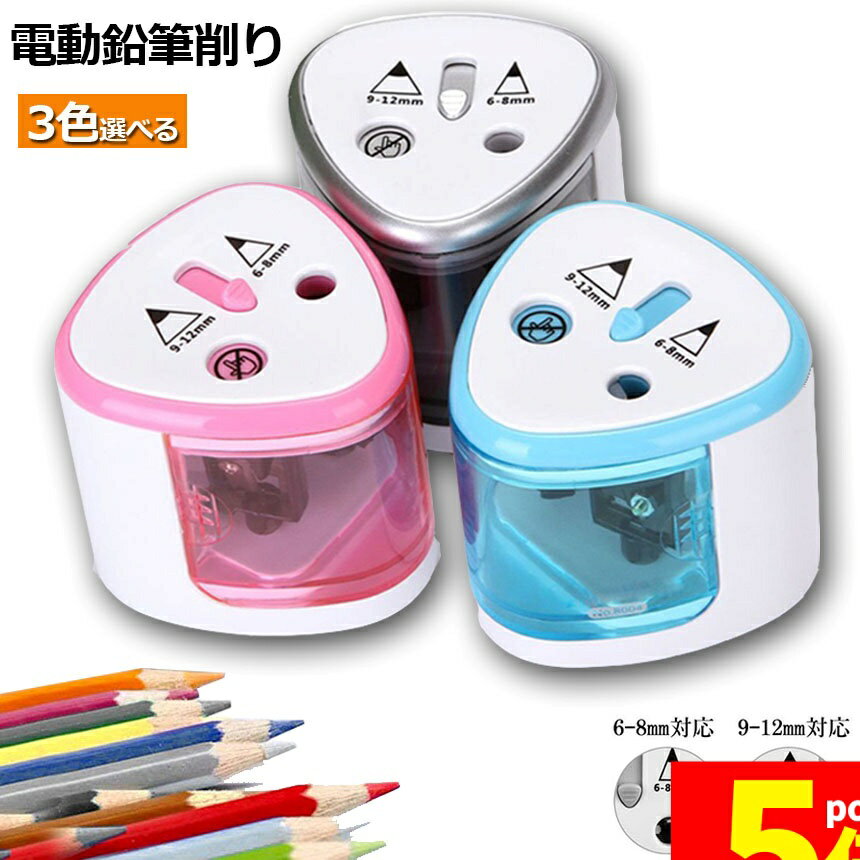 Rakuten - ★期間限定！ポイント5倍★電動鉛筆削り えんぴつシャープナー 2削り穴 電池式 自動オフ 電動 小型 安全 小学生 色鉛筆 デッサン 美術 新学期 入学入園 入学祝い プレゼント おしゃれ 子供 学校 オフィス事務用