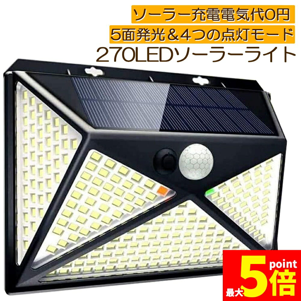 Rakuten - ★期間限定！ポイント5倍★5面発光 270LED センサーライト ソーラーライト 4種類照明モード ネジ付き IP65防水 屋外照明 人感センサー LED 防犯ライト ガーデンライト 四つモード 自動点灯 省エネ 環境に優しい 屋外/壁/階