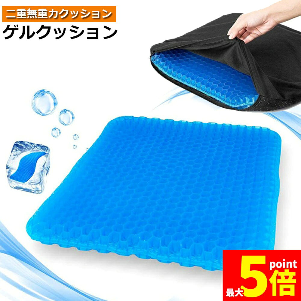 樂天商城 - ★期間限定！ポイント5倍★ゲルクッション ジェルクッション 座布団 二重設計 無重力 クッション 卵が割れない 高反発 通気性抜群 体圧分散 両面使用可能 在宅勤務 オフィス 車 椅子 自宅用 持ち運び便利 四季通用 滑り止 洗える カバー