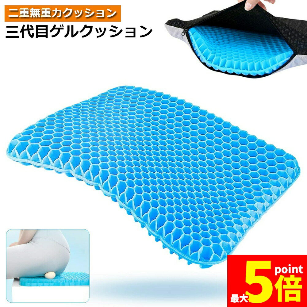 Rakuten - ★期間限定！ポイント5倍★ゲルクッション 第三代 ジェルクッション 二重構造 無重力 ハニカム構造 高品質ゲル 蒸れない 美尻 座り心地抜群 座布団 テレワーク オフィス 車 車椅子 自宅用 ギフト 洗えるカバー付き