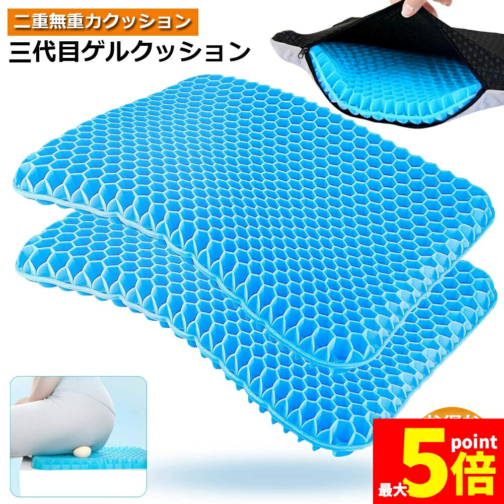 樂天商城 - ★期間限定！ポイント5倍★ゲルクッション 第三代 ジェルクッション 2個セット 二重構造 無重力 ハニカム構造 高品質ゲル 蒸れない 美尻 座り心地抜群 座布団 テレワーク オフィス 車 車椅子 自宅用 ギフト 洗えるカバー付き