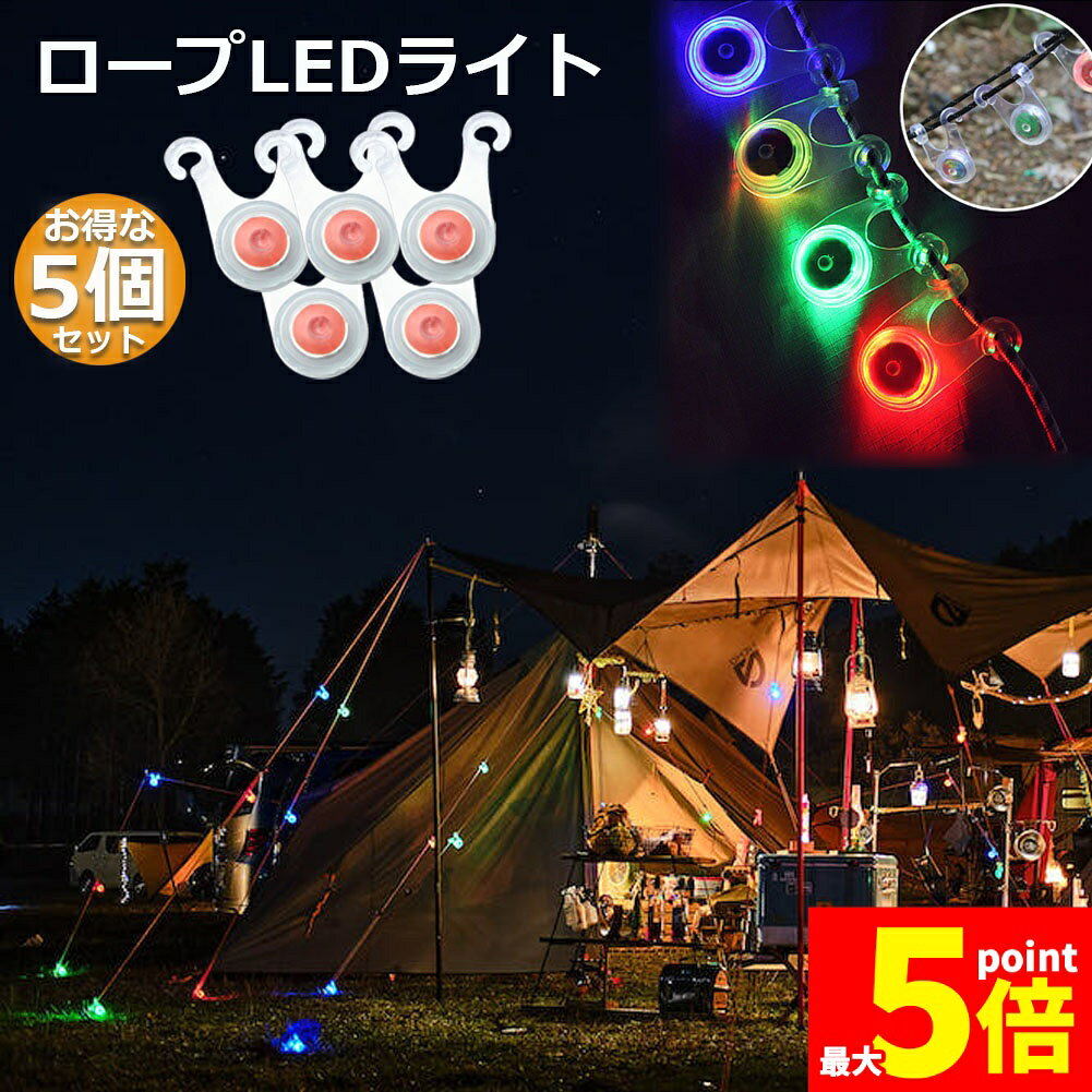 樂天商城 - ★期間限定！ポイント5倍★テント ロープ LEDライト 5個セット 4色選べる 自転車 サイクル テール ライト 電池付き 3モード 防水 キャンプ 転倒 事故 防止 夜間 点滅 照明 防災 200時間連続点灯