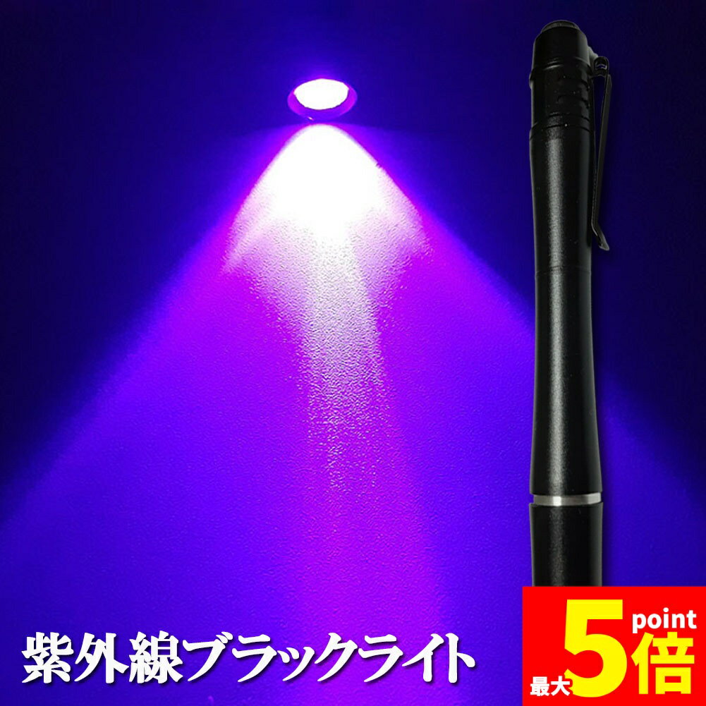 ★期間限定！ポイント5倍★【ランキング受賞！】 ミニ 小型 ブラックライト 紫外線ラ...