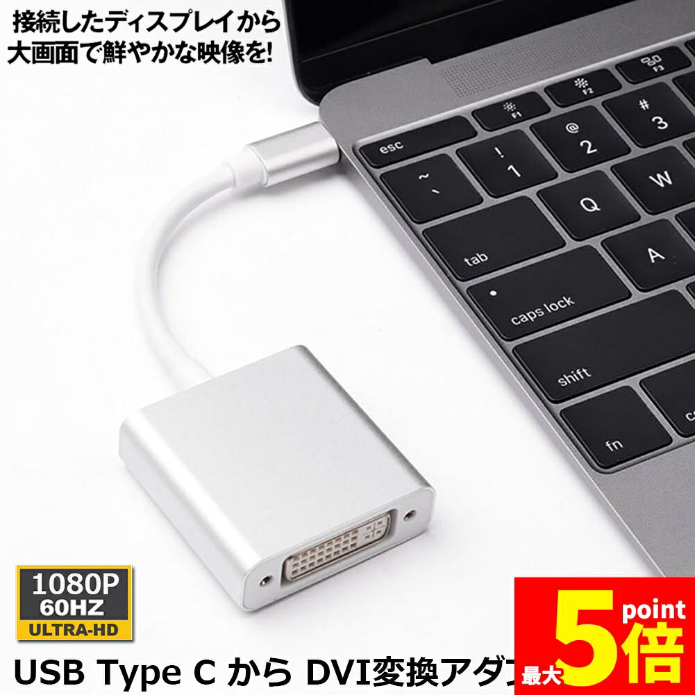 Rakuten - ★期間限定！ポイント5倍★USB Type C DVI 変換 アダプタUSB 3.1 (USB-C)-DVI-D 最新のMacにも対応 シングルリンク Thunderbolt3 最大解像度:1920×1080 サンダーボルト オス メス ケ