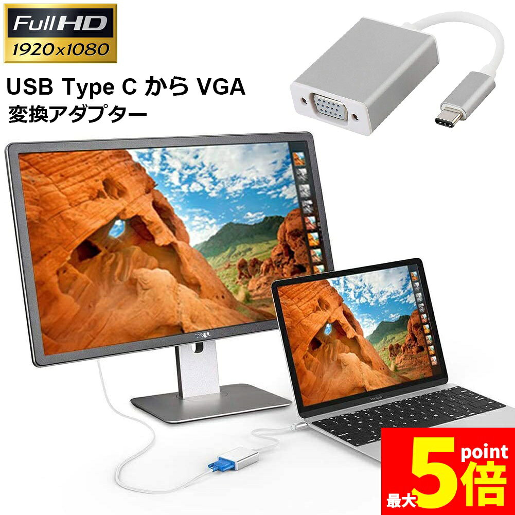 樂天商城 - ★期間限定！ポイント5倍★USB-C VGA 変換 アダプタ Type-C D-sub 変換 ケーブル 最新のMacにも対応 Thunderbolt3 RGB 最大解像度:1920×1080 サンダーボルト オス メス ケーブル コネクタ
