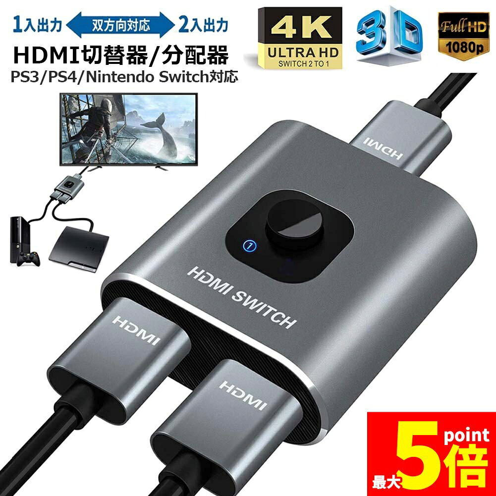 ★期間限定!ポイント5倍＆10倍★【ランキング受賞！】 HDMI切替器 HDMI分配器 双向セレクター 1入力2出力/2入力1出力 4K/3D/1080P対応 HDCP1.4 双方向 手動 電源不要 WII WIIU Xbox PS4 HD