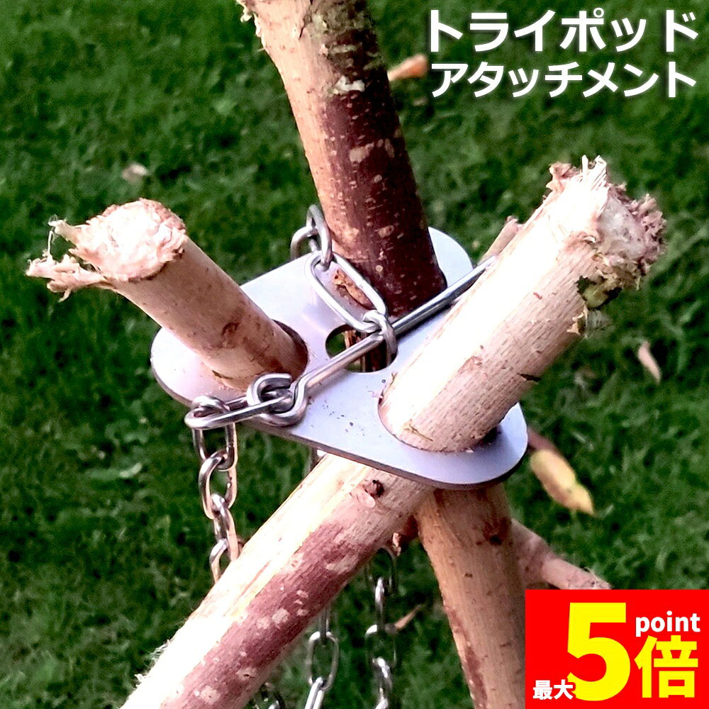 Rakuten - ★期間限定！ポイント5倍★トライポッド アタッチメント 焚き火 三脚 金具 キャンプ トライポッド ステンレス 焚き火三脚 アウトドア バーベキュー 焚き火台 リング 軽量 スタンド 炊飯 鍋 料理 ファイヤースタンド 携帯 収納袋付き キ