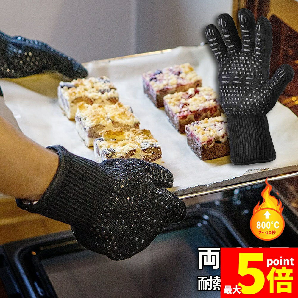 樂天商城 - ★期間限定！ポイント5倍★耐熱グローブ 耐熱手袋 バーベキューグローブ クッキンググローブ +800℃最高耐熱温度 滑り止め 両手兼用 着脱簡単 鍋掴み 料理用手袋 調理道具 BBQ/電子レンジ/オーブンに最適 片手1枚のみ