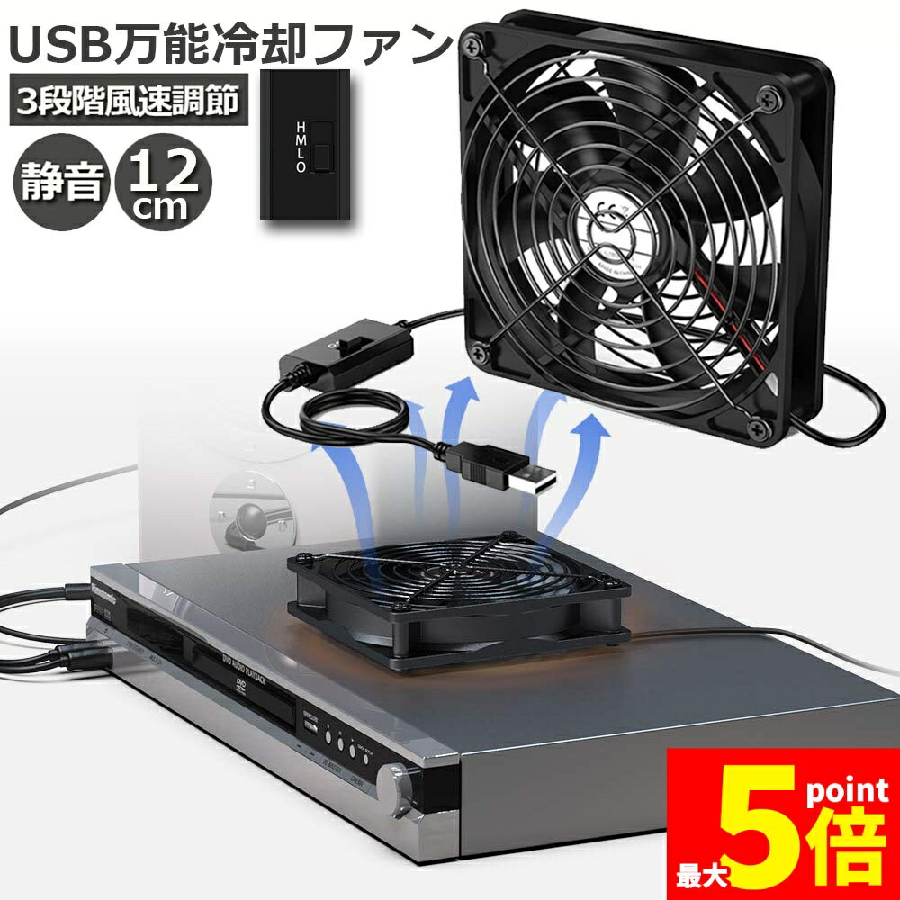 ★ポイント5倍 マラソンセール★USBファン 3段階調節 静音 スピード 冷却ファン 送風機 扇風機 強力 12cm パソコン 1500RPM/1250RPM/1000RPM USB FAN 卓上 Xbox PS ゲーム機 ルーター 冷却