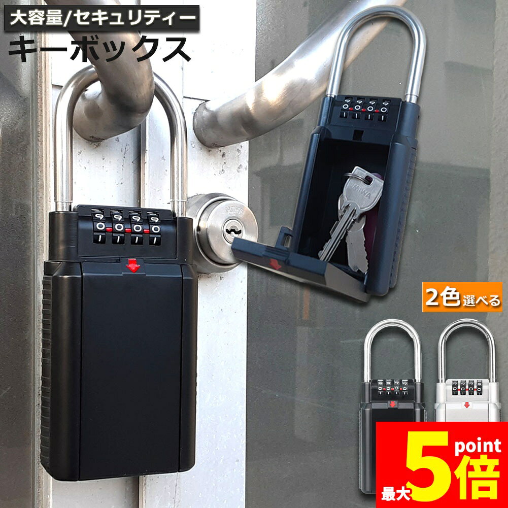 Rakuten - ★期間限定！ポイント5倍★あす楽 即納 キーボックス セキュリティキーボックス 屋外 鍵収納ボックス ダイヤル式 暗証番号 大容量 操作簡単 ロックポケット 4桁 暗証番号 南京錠式 盗難防止 侵入対策 日本語説明書付き
