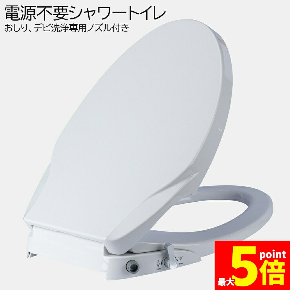 Rakuten - ★期間限定！ポイント5倍★あす楽 即納 電源不要 シャワートイレ 便座 洗浄便座 水洗浄便座 水圧式 非電源式 取り付け簡単