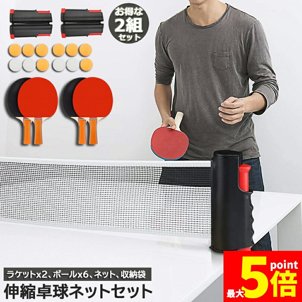 ★期間限定!ポイント5倍＆10倍★卓球セット 卓球ラケット 2組セット ピンポン球 ポータブル 卓球ネット 調整可能 ラケット 伸縮ネット 練習器具 ピンポン ロールネット スポーツ用品 卓球台 収納バッグ付き 卓球用品 屋内 競技 自宅