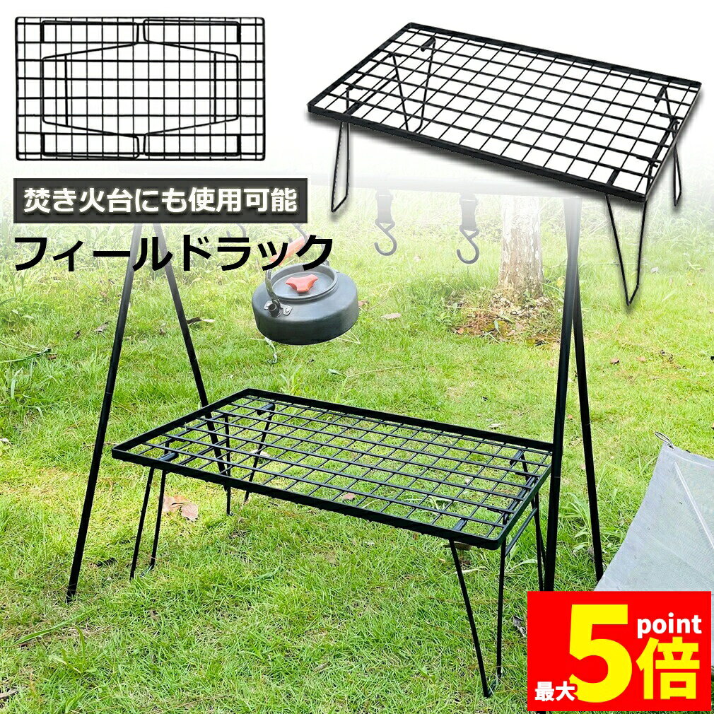 Rakuten - ★期間限定！ポイント5倍★フィールドラック 折りたたみ ラック メッシュ アウトドア テーブル キャンプ 用品 グッズ 調理台 折りたたみ ローテーブル ミニテーブル コンパクト 持ち運び BBQ アウトドア キャンプ