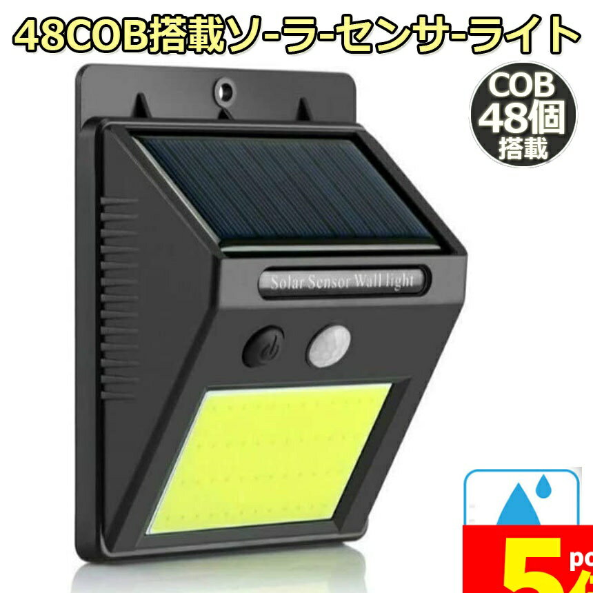 樂天商城 - ★期間限定！ポイント5倍★センサーライト ソーラーライト 48COB 屋外 ソーラーライト 高輝度COB採用 人感センサー 高輝度 防犯 人感 防水 屋外照明 120°照明範囲 防犯ライト 夜間自動点灯 太陽光発電 庭 玄関 駐車場 通路