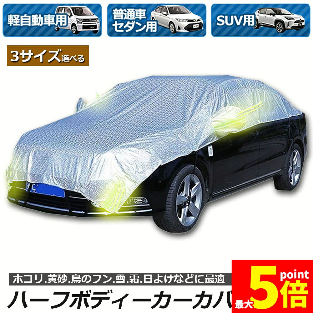 樂天商城 - ★期間限定！ポイント5倍★ハーフボディーカバー カーカバー 車カバー 自動車カバー 水 紫外線 鳥の糞防止 黄砂 PM2.5対策 ハーフボディーカバー 軽自動車 セダン SUV 簡単装着