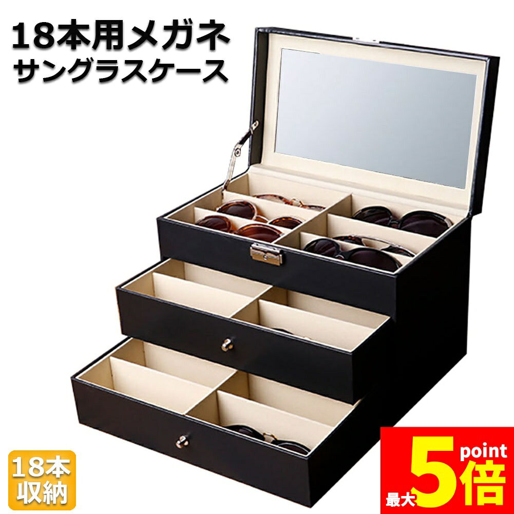 樂天商城 - ★期間限定！ポイント5倍★メガネ サングラス 収納ケース ボックス メガネケース 収納ボックス 眼鏡 小物 コレクションケース 三段式 18本用