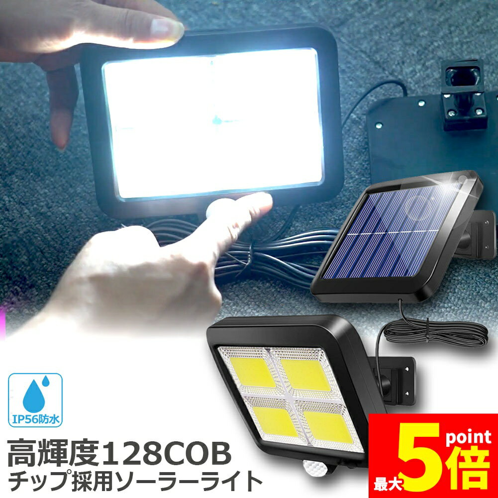 Rakuten - ★期間限定！ポイント5倍★センサーライト ソーラーライト 128COB 屋外 COBチップ採用 3モード 120° 照明範囲 ソーラーライトモーションディテクター 5Mケーブル付き 防水 防犯ライト 自動点灯 屋外照明 庭 玄関 ガーデ
