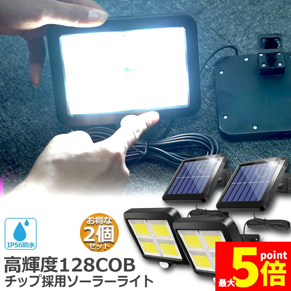 Rakuten - ★期間限定！ポイント5倍★センサーライト ソーラーライト 128COB 2台セット屋外 COBチップ採用 3モード 120° 照明範囲 ソーラーライトモーションディテクター 5Mケーブル付き 防水 防犯ライト 自動点灯 屋外照明 庭 玄