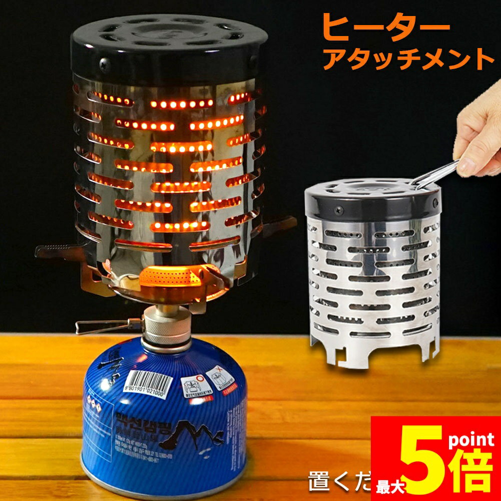 ★期間限定!ポイント5倍＆10倍★ヒーターアタッチメント シングルバーナー バーナーストーブ コンロヒーター 遠赤外線 ヒーター アタッチメント ストーブヒーター アウトドア 簡易 ストー ブ 防寒 暖房用品 取っ手金具付 キャンプ ストー