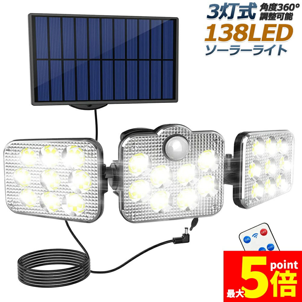 樂天商城 - ★期間限定！ポイント5倍★ソーラーライト 138LED 3灯式 リモコン付き 5mコード付き センサーライト 防犯ライト ガーデンライト アウトドア ソーラーフラッドライト モーションセンサー付き キュリティライト 照明 IP65防水 防犯