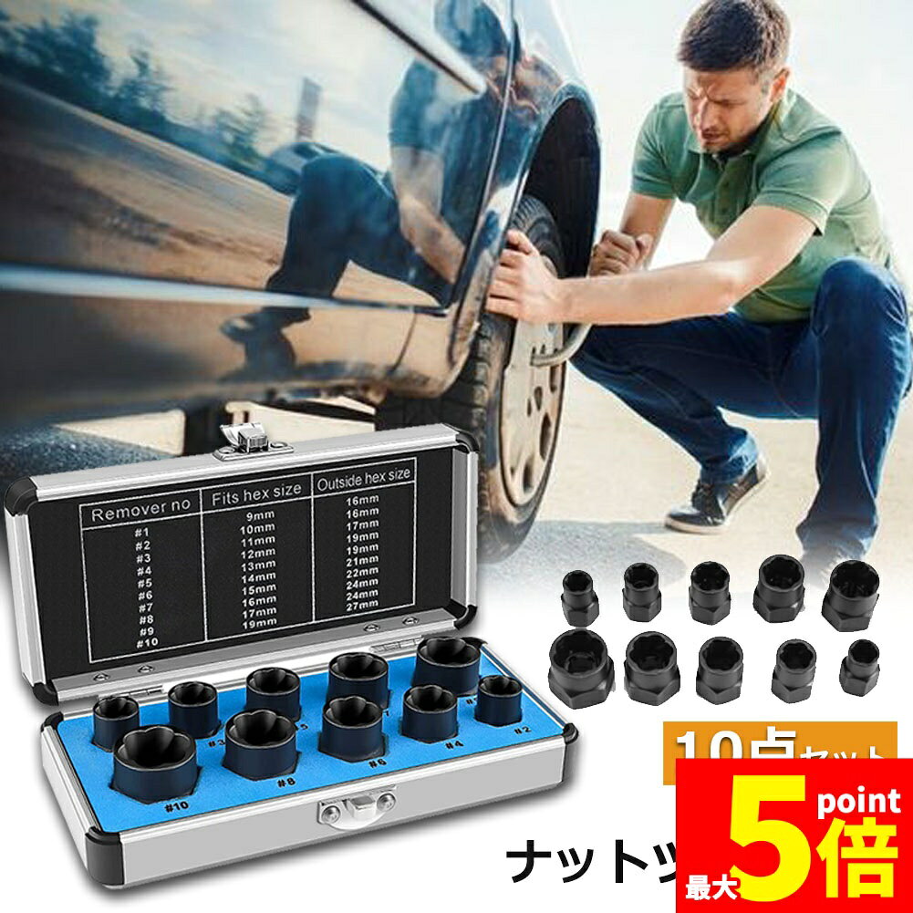 Rakuten - ★期間限定！ポイント5倍★ナットツイスター ツイストソケット ボルトナット ツイスターソケット エキストラクターセット9-19mm 10点セット なめたナット なめたボルト 車用 バイク用 ボルトナット取り外し 手軽 取り換え DIY工具