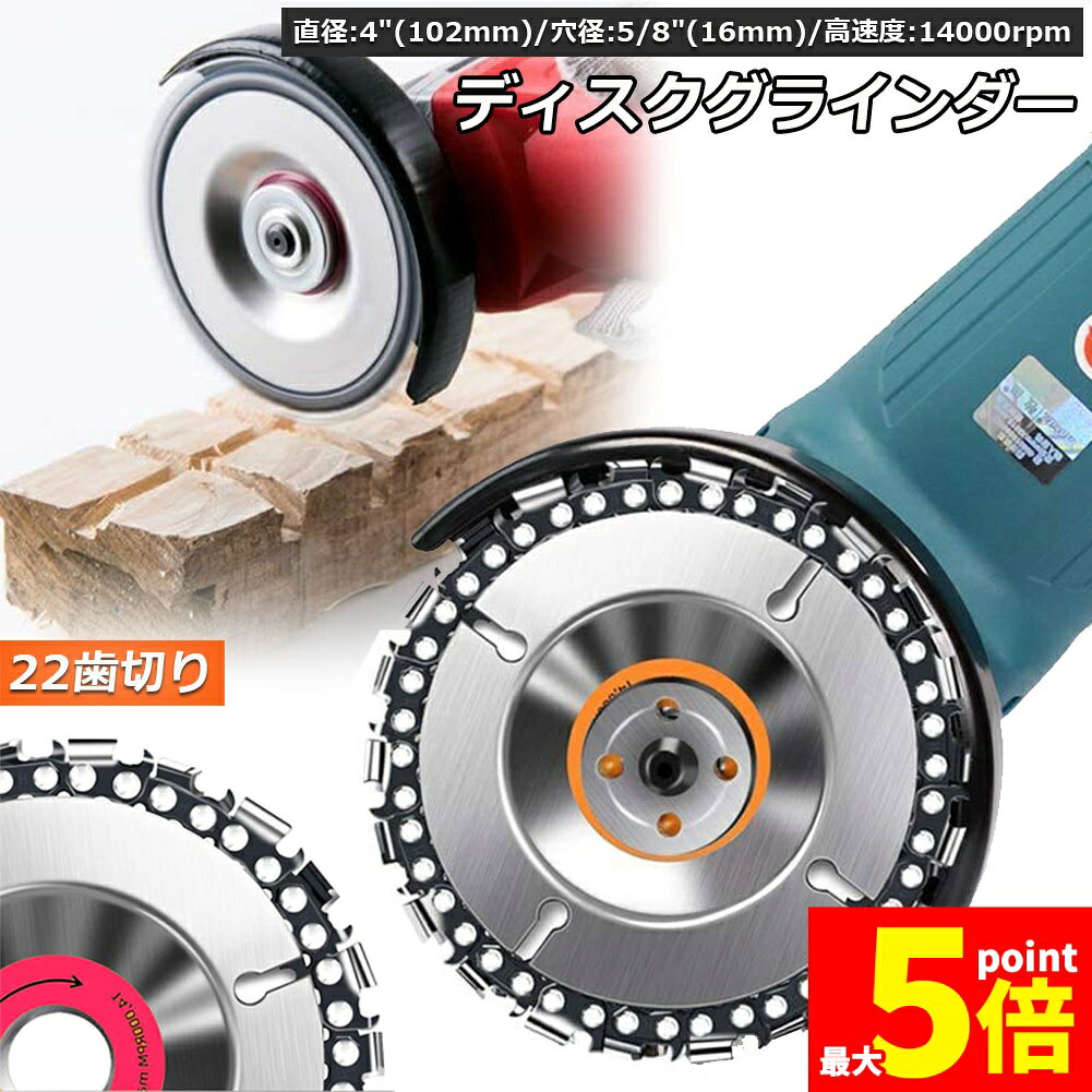 樂天商城 - ★期間限定！ポイント5倍★ディスクグラインダー 木彫りディスク ディスク カッター 研磨ディスク 直径100mm 穴径16mm 22歯切り チェーンソー 木彫 工芸 氷彫刻 設備工 木工用 アングルグラインダー用 100mm 115mmのア