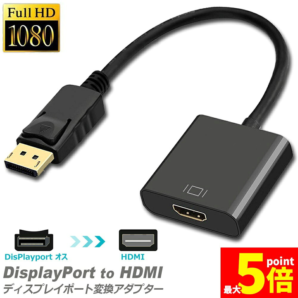 Rakuten - ★期間限定！ポイント5倍★DisplayPort HDMI 変換アダプター 1080P 解像度 ディスプレイポート to HDMI 変換コネクター DP to HDMI 変換 ケーブル Lenovo HP DELLに対応 金メッキコネクタ