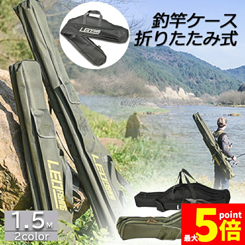 樂天商城 - ★期間限定！ポイント5倍★釣竿ケース フィッシングバッグ ロッドケース折畳 釣り用ロッドケース 大容量 竿袋 収納 持ち運び便利 釣り 1.5m 肩掛け 大容量 釣り竿入れ 折畳 釣具タックル