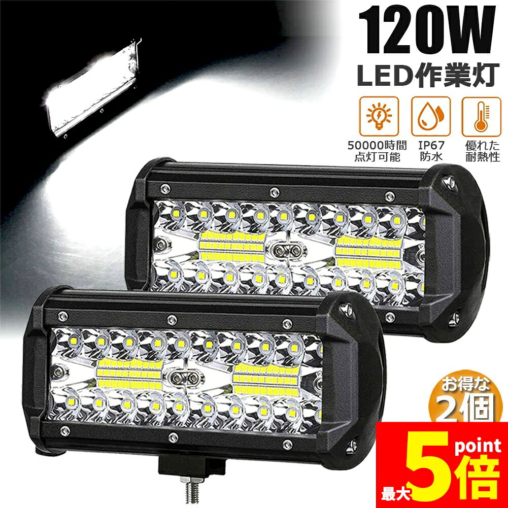 Rakuten - ★期間限定！ポイント5倍★あす楽120W LED作業灯 ワークライト デッキライト LED投光器 120w 12v 24v 兼用 防水 防塵 防震 取付け自由 省エネルギー コンボビーム 集光 投光両立 各種作業車に対応 前照灯