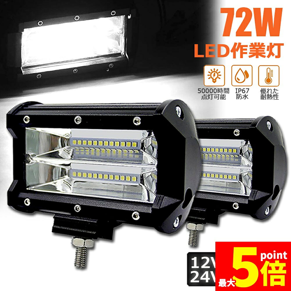 樂天商城 - ★期間限定！ポイント5倍★72w LED 作業灯 ワークライト 12v 24v 兼用 ledライト IP67 防水 防塵 耐震 トラック 作業灯 タイヤ灯 車幅灯 拡散タイプ 集魚灯 前照灯 夜釣り 船舶 建築 バックライト デッキライト