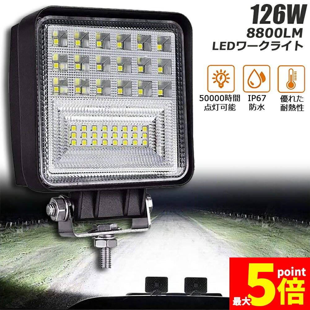 樂天商城 - ★期間限定！ポイント5倍★126W LED作業灯 ワークライト デッキライト LED投光器 126W 12v 24v 兼用 防水 防塵 防震 取付け自由 省エネルギー コンボビーム 集光 投光両立 各種作業車に対応 前照灯