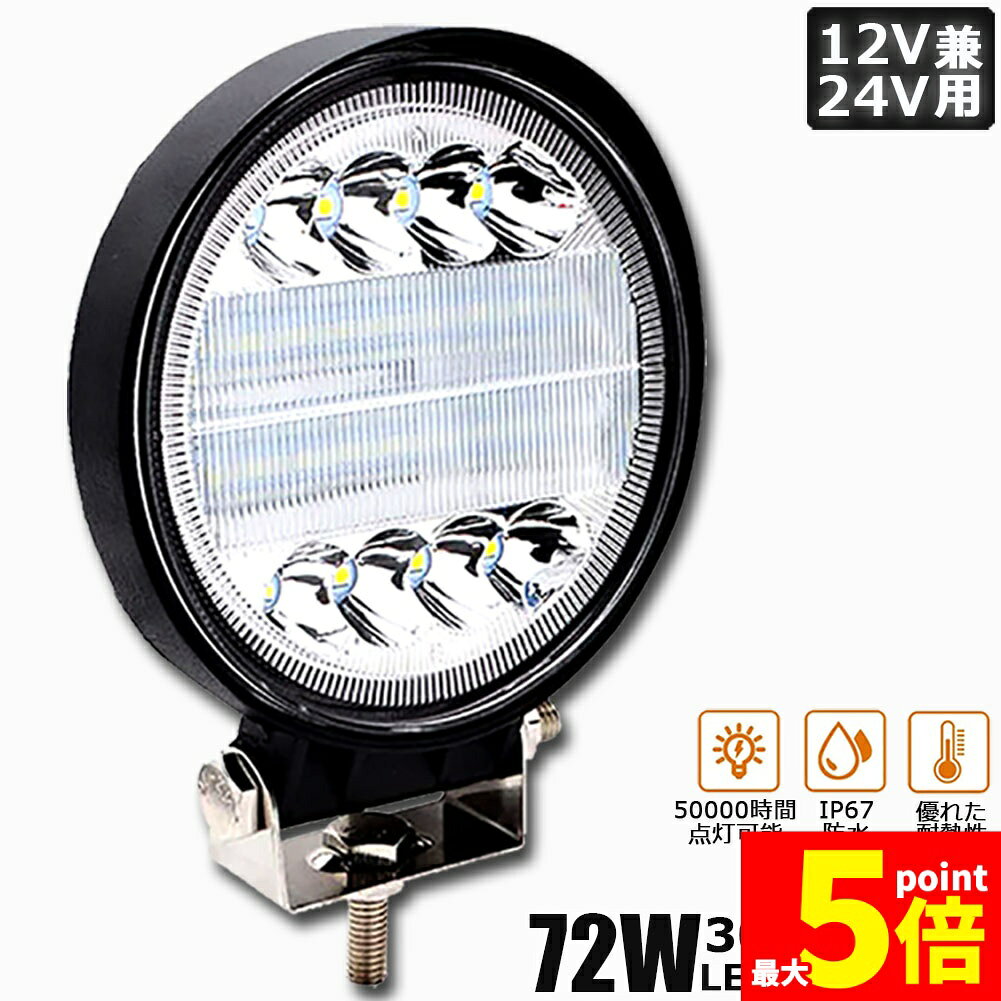 Rakuten - ★期間限定！ポイント5倍★72W LED作業灯 ワークライト デッキライト LED投光器 72w 12v 24v 兼用 防水 防塵 防震 取付け自由 省エネルギー コンボビーム 集光 投光両立 各種作業車に対応 前照灯