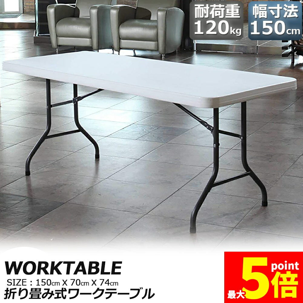 Rakuten - ★期間限定！ポイント5倍★ワークテーブル 作業台 作業テーブル 折りたたみ式 幅150cm 耐荷重120kg 倉庫作業 オフィス 簡易 作業デスク 作業テーブル 作業机 多機能 アウトドア ガーデニング