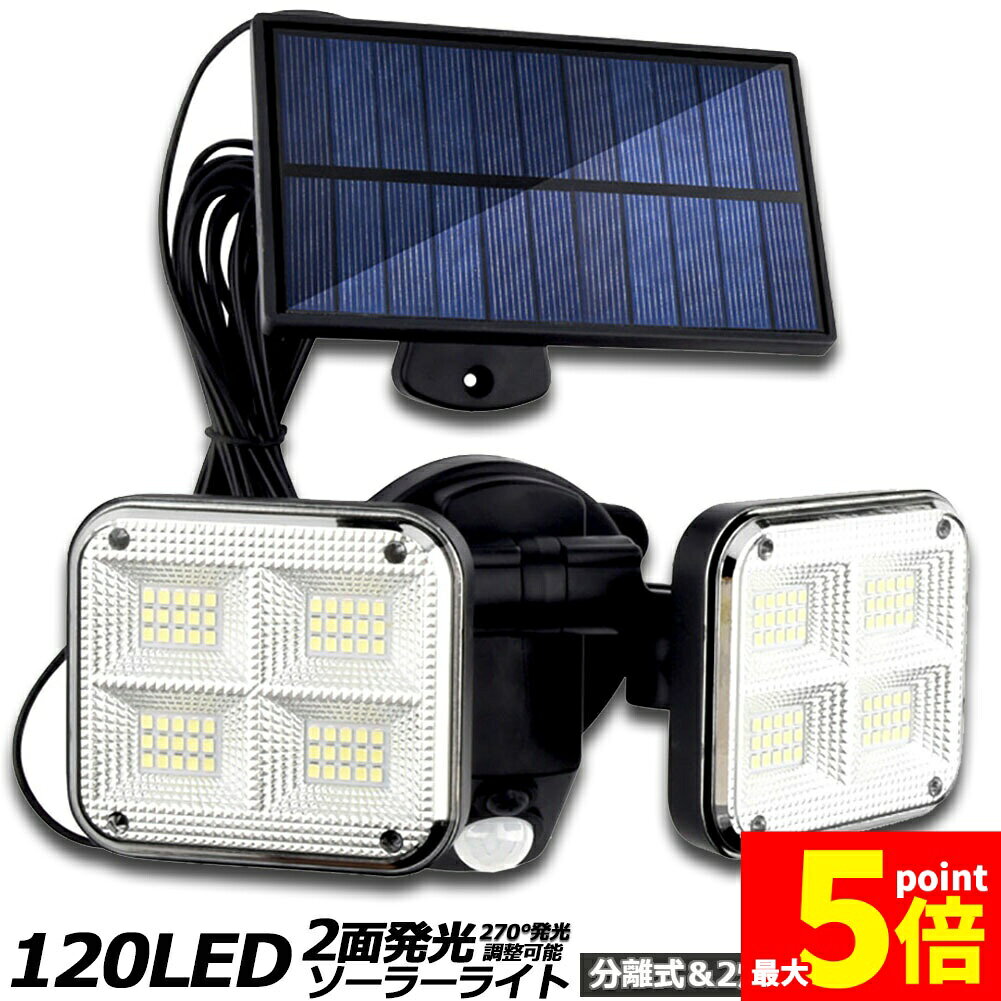 Rakuten - ★期間限定！ポイント5倍★あす楽 ソーラーライト 120LED 2灯式 5mコード付き センサーライト 防犯ライト ガーデンライト アウトドア ソーラーフラッドライト モーションセンサー付き キュリティライト 照明 IP65防水 防犯 人感