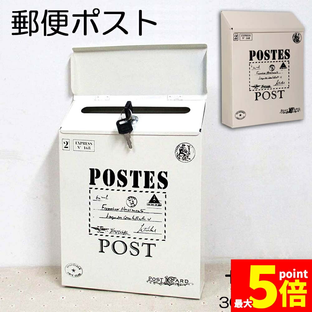 ★期間限定！ポイント5倍★郵便ポスト ポスト 壁掛け 鍵2つ付き 郵便受け レトロ 郵便 投書箱 多用途 メールボックス 取り出し窓付き 高さ30cmx幅22cmx奥行6cm