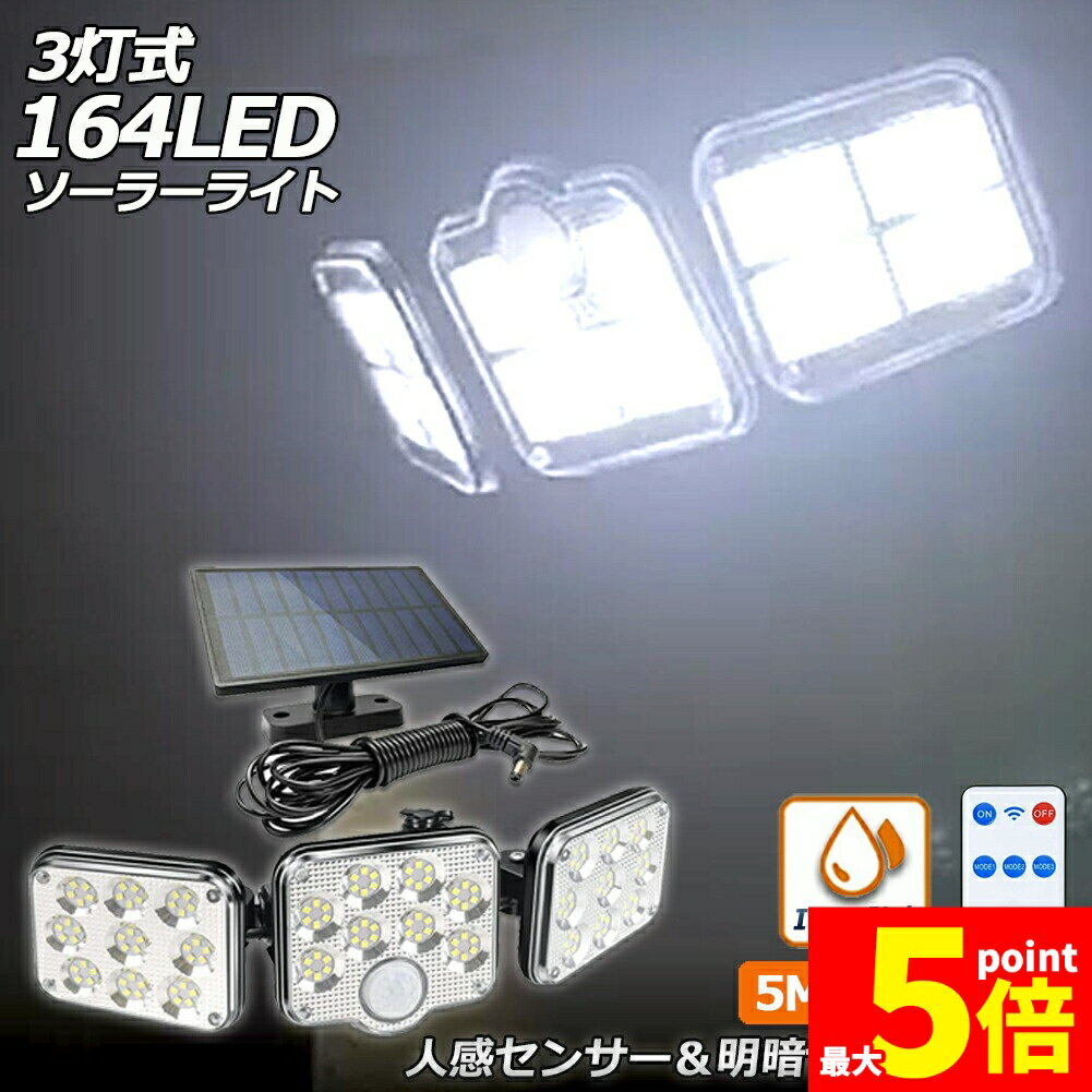 樂天商城 - ★期間限定！ポイント5倍★ソーラーライト 164LED 3灯式 リモコン付き 5mコード付き センサーライト 防犯ライト ガーデンライト アウトドア ソーラーフラッドライト モーションセンサー付き キュリティライト 照明 IP65防水 防犯