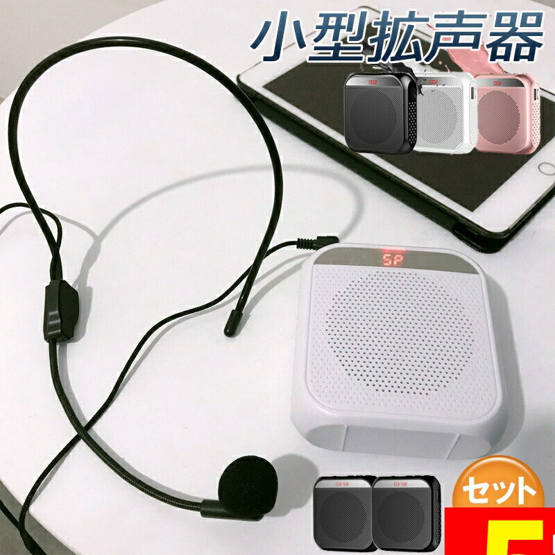 ★大感謝祭！ポイント5倍★拡声器 ポータブル ハンズフリー ヘッドセット 小型拡声 システム マイク付 スピーカー 音楽再生 USB microSD 対応 イベント 会議 屋外 選挙 講演