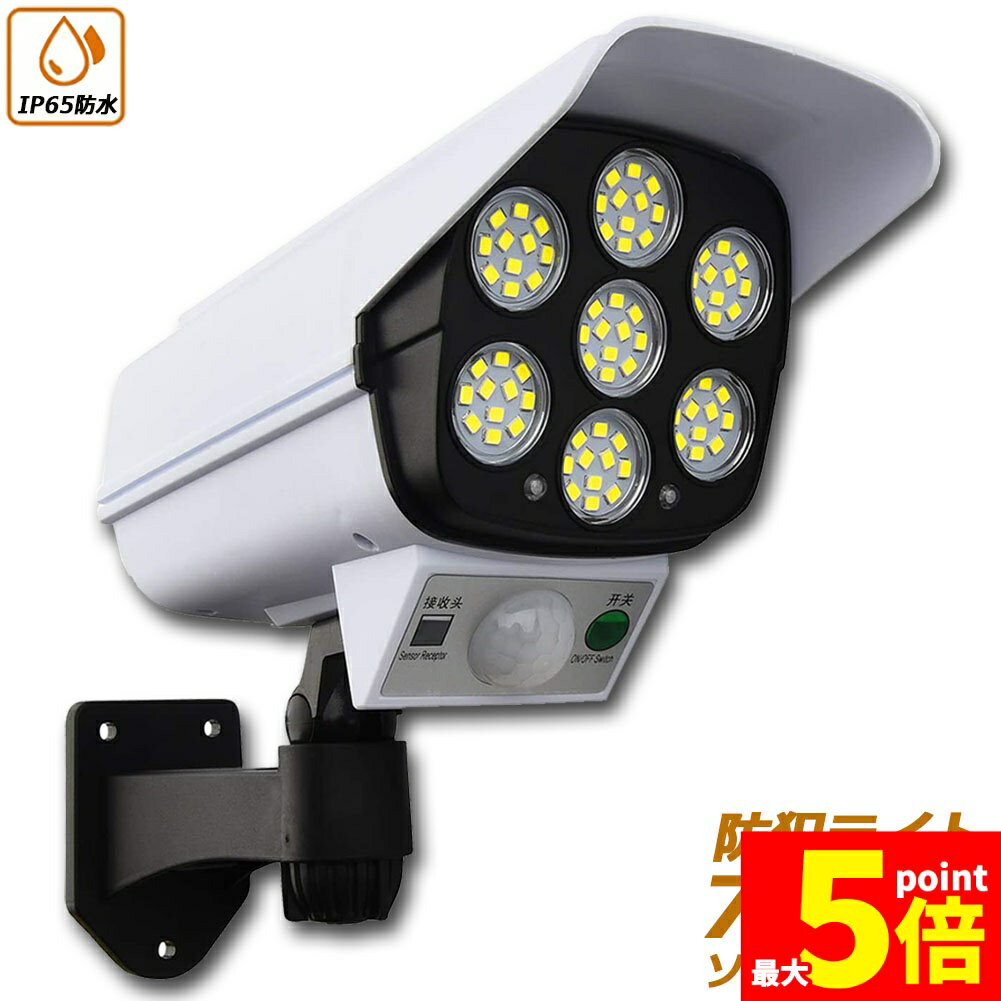 ★期間限定!ポイント5倍＆10倍★ソーラーライト ダミーセキュリティカメラ 77LED センサーライト 屋外照..