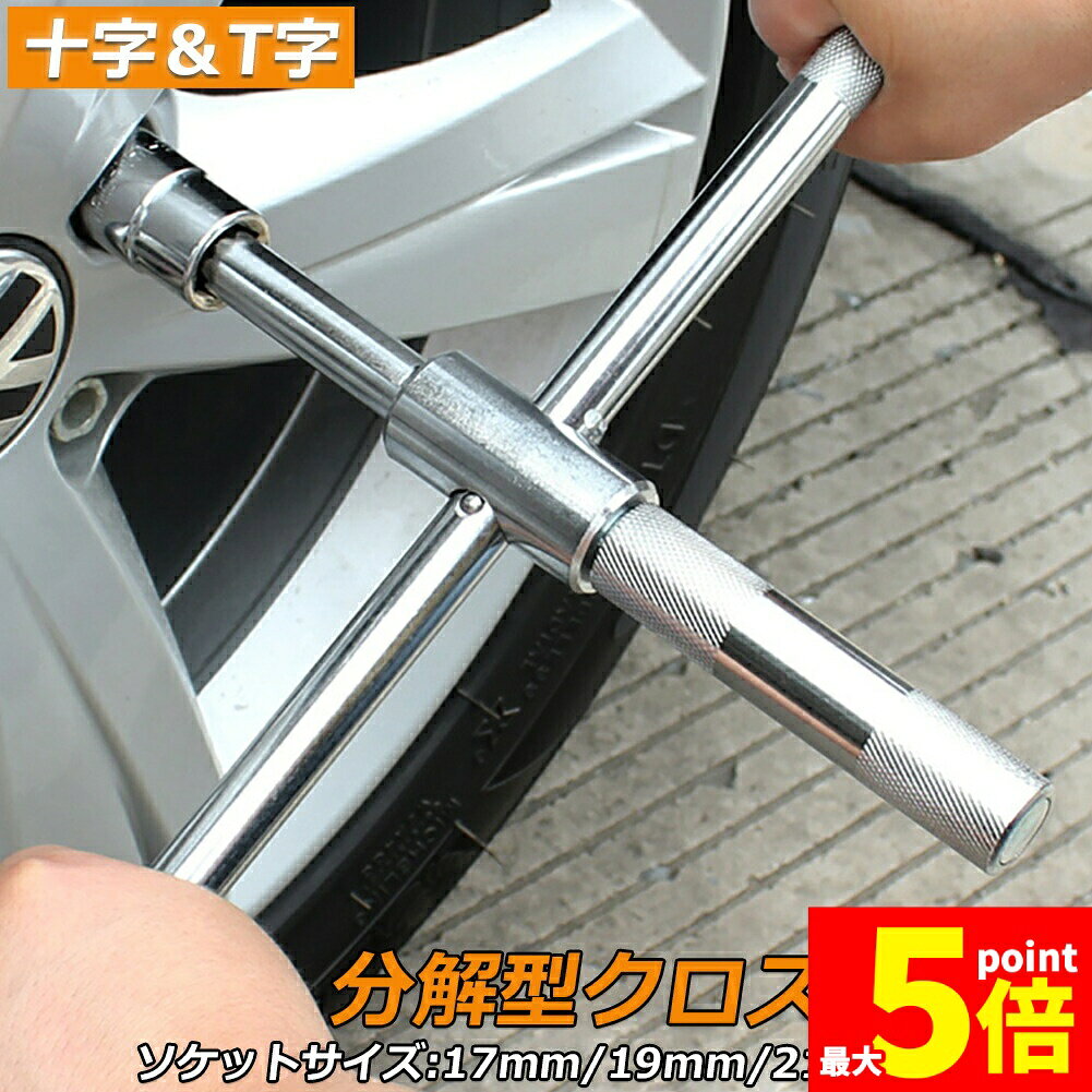 樂天商城 - ★期間限定！ポイント5倍★十字レンチ クロスレンチ 分解式 T字 十字 空転式 回転可能 フリーグリップ 早回し 17mm 19mm 21mm 23mm 車 タイヤ交換