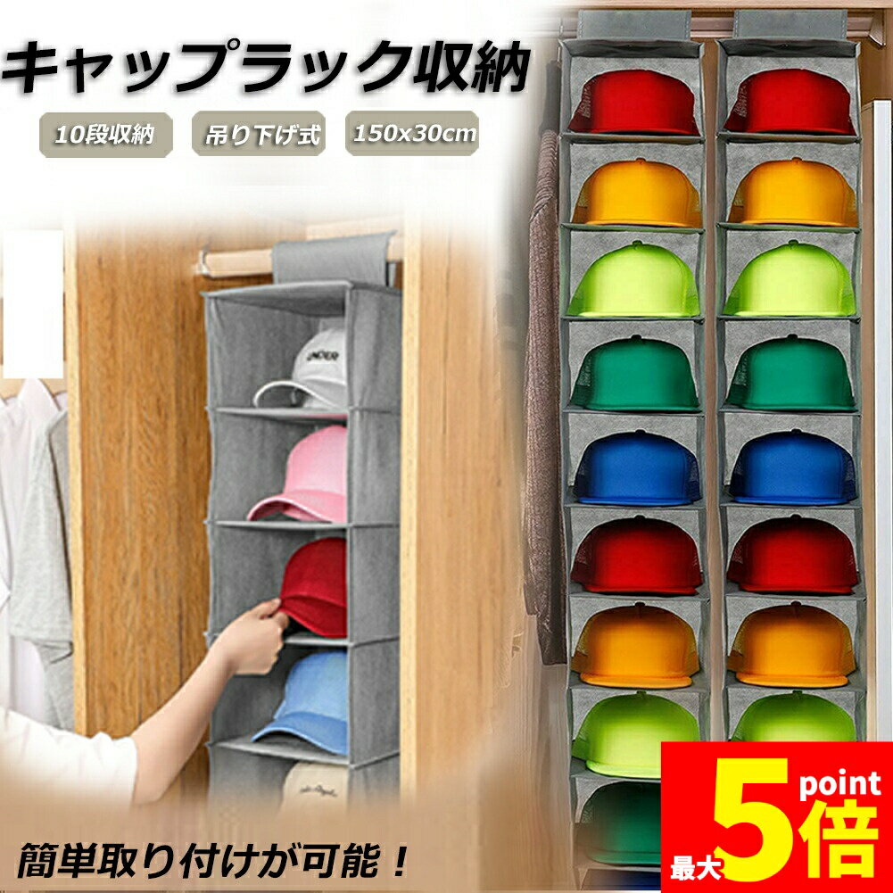 ★期間限定！ポイント5倍★帽子 帽子収納 キャップ 収納ケース 収納吊り下げ ディスプレイ キャップラック 野球帽ラック 大容量 10段 帽子 折りたたみ 多機能 水洗い 型崩れ防止 省スペース クローゼット 送料無料