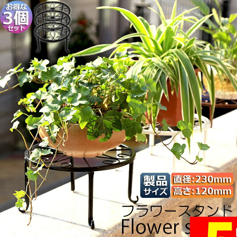 Rakuten - ★期間限定！ポイント5倍★フラワースタンド 屋外 屋内 おしゃれ 花台 スタンド 鉢スタンド アイアン プランターラック 猫脚付 観葉植物 園芸ラック 植木鉢置き プラントスタンド 籐の様式 屋外室内飾り 直径:23c 送料無料